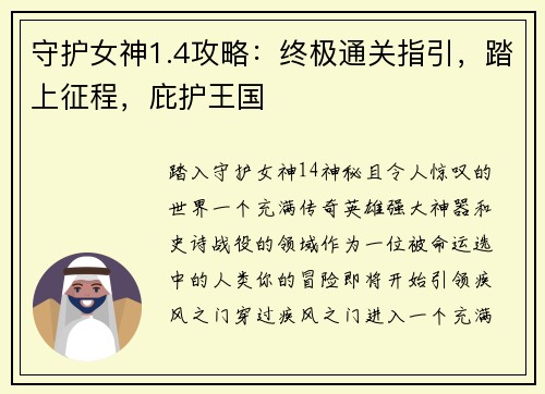 守护女神1.4攻略:终极通关指引,踏上征程,庇护王国
